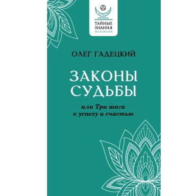 ЭкскТайнЗн.Законы судьбы, или Три шага к успеху и счастью