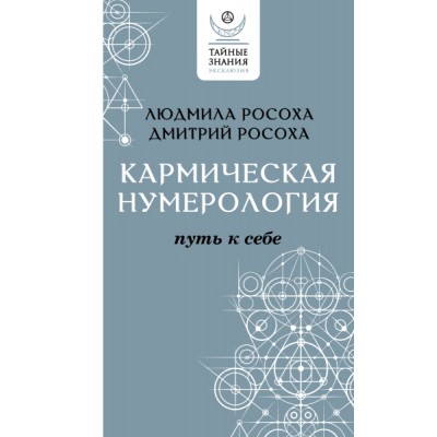 ЭкскТайнЗн.Кармическая нумерология. Путь к себе