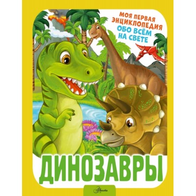 МояПервЭнцик.Динозавры