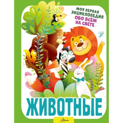 МояПервЭнцик.Животные