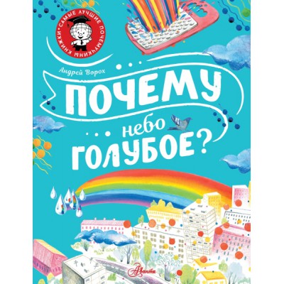 СамЛучПочКн.Почему небо голубое?