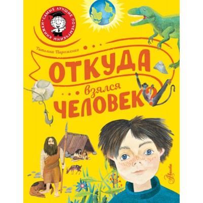 СамЛучПочКн.Откуда взялся человек?
