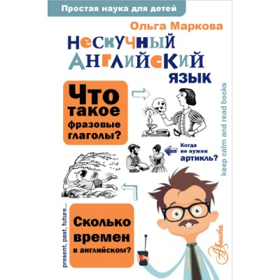 ПростаяНаукаДляДетей.Нескучный английский язык