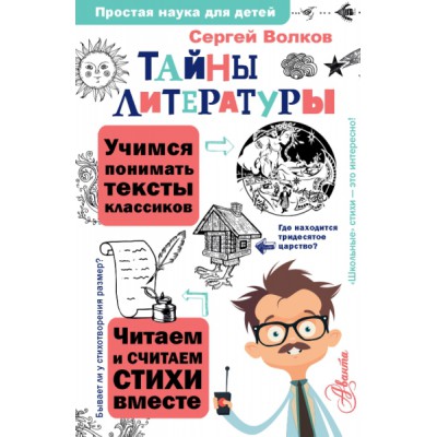 ПростаяНаукаДляДетей.Тайны литературы