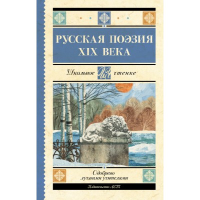 Школьное чтение.Русская поэзия XIX века