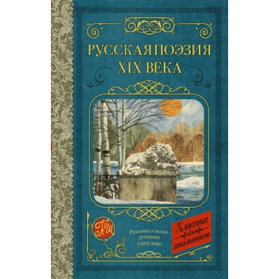 Классика для школьников!Русская поэзия XIX века
