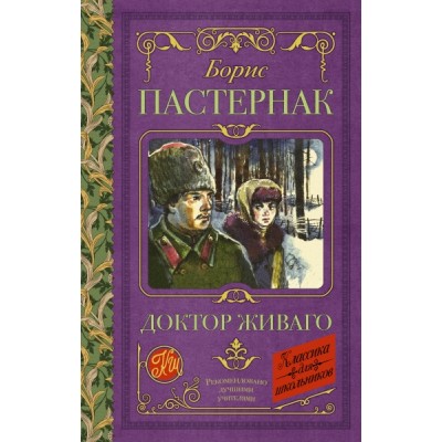 Классика для школьников!Доктор Живаго