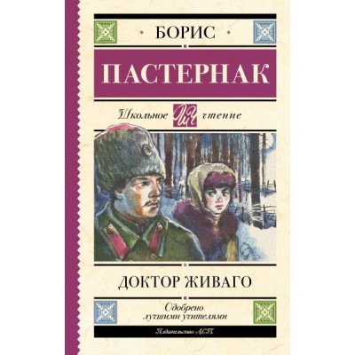 Школьное чтение.Доктор Живаго