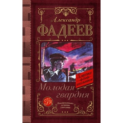 Классика для школьников!Молодая гвардия