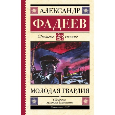 Школьное чтение.Молодая гвардия