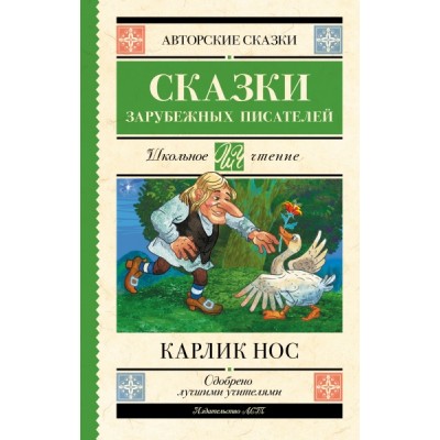 Школьное чтение.Карлик нос. Сказки зарубежных писателей