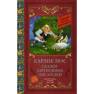 Классика для школьников!Карлик нос. Сказки зарубежных писателей