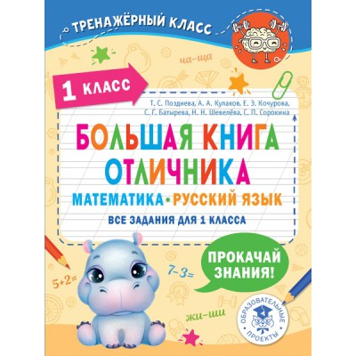 Большая книга отличника. Математика. Русский язык. Все задания 1кл