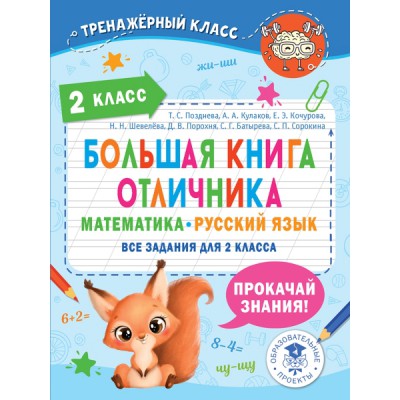 Большая книга отличника. Математика. Русский язык. Все задания 2кл