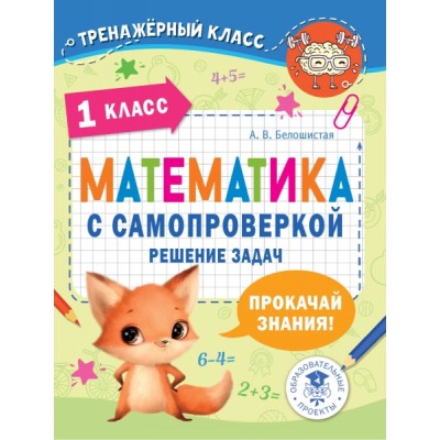 Математика с самопроверкой. Решение задач. 1 класс