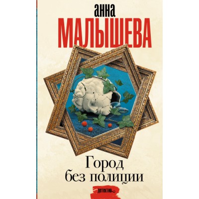 Малышева(Проза).Город без полиции