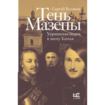 РусУкр.Тень Мазепы: украинская нация в эпоху Гоголя