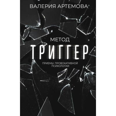 ЗвездаСоцсети(под).Метод Триггер. Приемы провокативной психологии