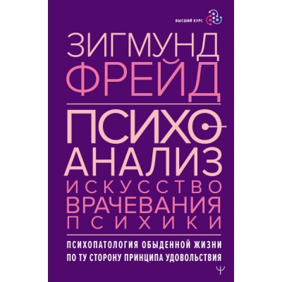 Психоанализ. Искусство врачевания психики. Психопатология обыденной