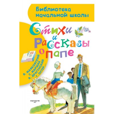 БибНачШколы Стихи и рассказы о папе