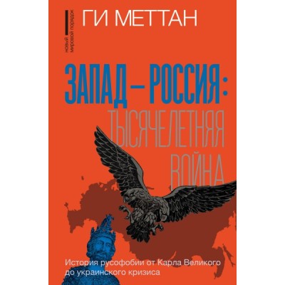 Запад-Россия: Тысячелетняя война. История русофобии от Карла Великого