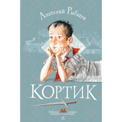 ЛюбимИстДет.Кортик