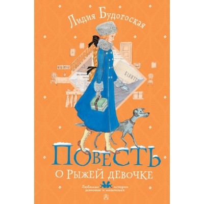 ЛюбимИстДет.Повесть о рыжей девочке