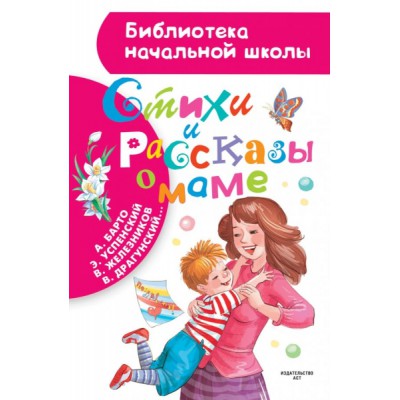 БибНачШколы Стихи и рассказы о маме