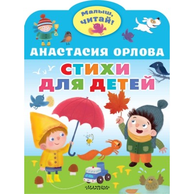 МалышЧитай.Стихи для детей