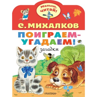 МалышЧитай.Поиграем-угадаем! Загадки