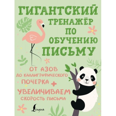 Гигантский тренажер по обучению письму: от азов до каллиграфического