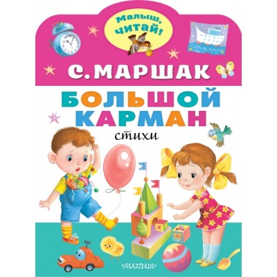 МалышЧитай.Большой карман