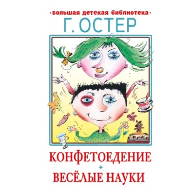БолДетБибл.Конфетоедение. Веселые науки
