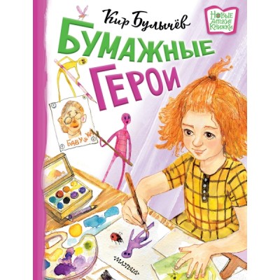 НовДетсКн.Бумажные герои