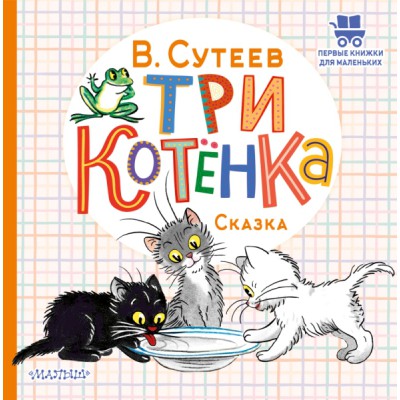 ПервКнижкиМал.Три котенка