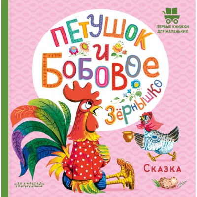 ПервКнижкиМал.Петушок и бобовое зернышко