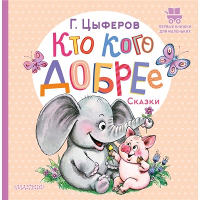 ПервКнижкиМал.Кто кого добрее. Сказки