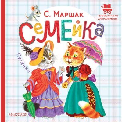 ПервКнижкиМал.Семейка. Песенки