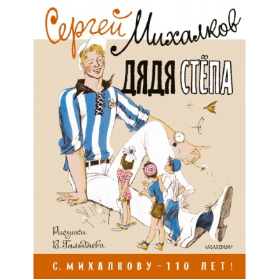 Дядя Степа. Рисунки В. Гальдяева