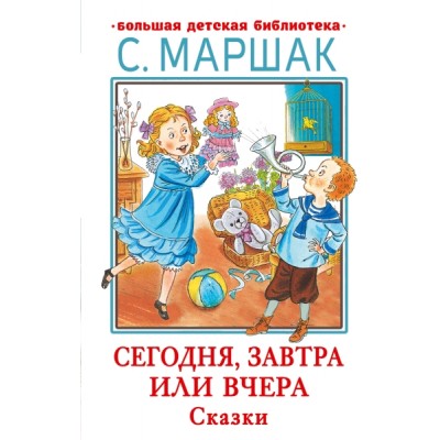 БолДетБибл.Сегодня, завтра или вчера. Сказки