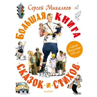 СамБолКнига(под).Большая книга сказок и стихов