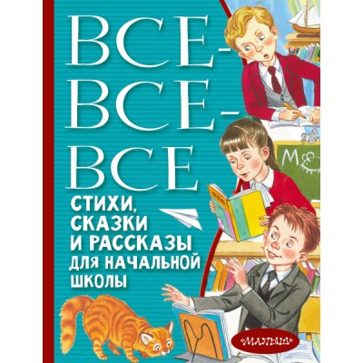 Все-все-все стихи, сказки и рассказы для начальной школы