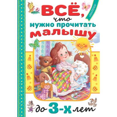 ЧитДСиД.Все, что нужно прочитать малышу до 3 лет