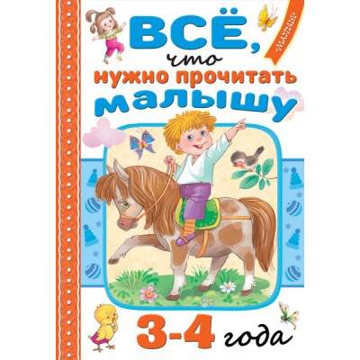 ЧитДСиД.Все, что нужно прочитать малышу в 3-4 года