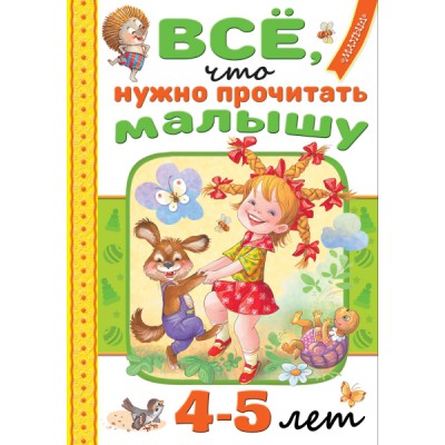 ЧитДСиД.Все, что нужно прочитать малышу в 4-5 лет