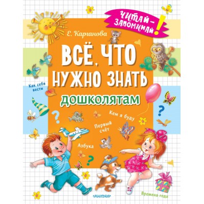 ЧитЗап.Все, что нужно знать дошколятам. Первый счет, Азбука, Как себя