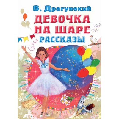 Все самое лучшее у автора!Девочка на шаре. Рассказы