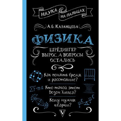 Физика. Шредингер вырос, а вопросы остались