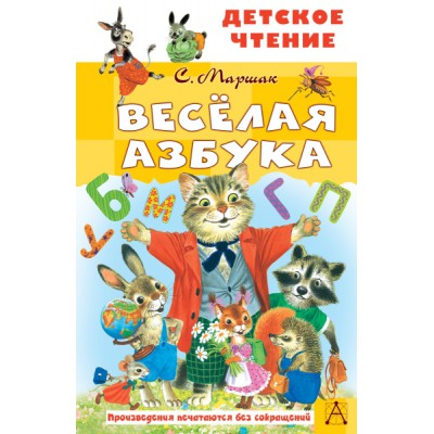 ДетЧтение.Веселая азбука