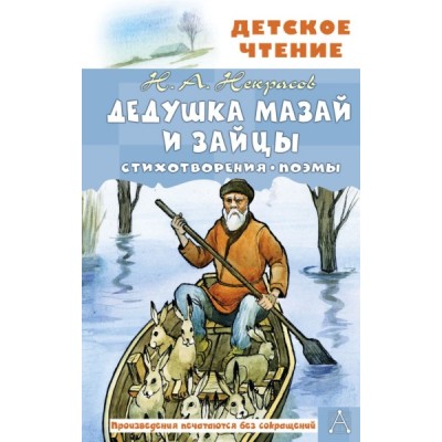 ДетЧтение.Дедушка Мазай и зайцы. Стихотворения. Поэмы